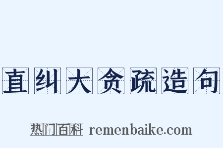 直纠大贪疏造句是什么意思的图片